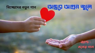 বিচ্ছেদের নতুন গানঅন্তরে আগুন জ্বলে। [upl. by Bendite]