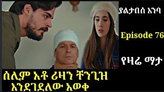 Yaltabese enba Episode 76 ያልታበሰ እንባ ክፍል 76 ሰሊም ቸንጊዝ አቶ ሪዛን እደቀበረው አወቀ Atronos [upl. by Aspa]