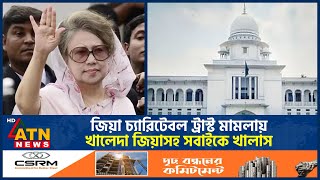 জিয়া চ্যারিটেবল ট্রাস্ট মামলায় খালেদা জিয়াসহ সবাইকে খালাস  Khaleda Zia  Zia Charitable Trust [upl. by Evangelina961]