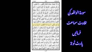 Quran Tilawat  Surah Al Waqiah  Best Voice therealquran surahalwaqiah quran [upl. by Oitaroh]