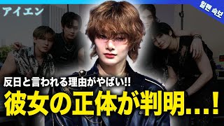 【衝撃】Stray Kidsアイエンの現在の彼女の正体がやばい！JYPで活躍する人気アイドルのマンネの豪華すぎる歴代彼女反日と言われる理由に驚きを隠せない！ [upl. by Bodnar]