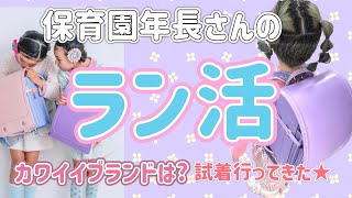 【購入】保育園児のラン活！かわいいランドセルメーカーは？いつから始める？ゆめかわ親子の事情 [upl. by Susann]