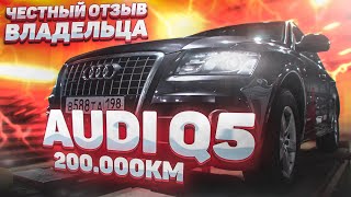 Audi Q5 честный отзыв владельца ауди ку5 [upl. by Amice23]