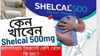 Shelcal 500 tablet uses in bengali  Shelcal 500 Calcium with Vitamin D3 tablets Benefits in Bengali [upl. by Delcine]