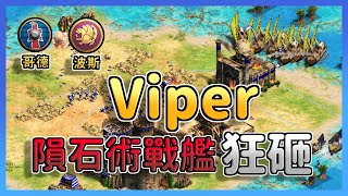 【世紀帝國2決定版】DauT投車前壓狂拆Viper城鎮中心，Viper選擇投石車戰艦成了正場關鍵？｜哥德 vs 波斯 [upl. by Llertnahs]