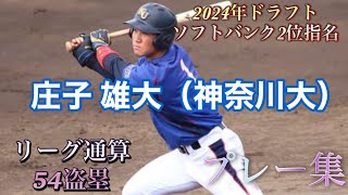 【2024年ドラフト2位】ソフトバンクから指名を受けた庄子 雄大（神奈川大）選手のプレー集 [upl. by Arimak]