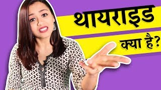 थायराइड क्या है और क्यों होता है What is Thyroid In Hindi [upl. by Lucinda]