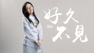 郭沁 《好久不見》陳奕迅 [upl. by Gadmann]