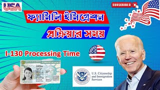 আমেরিকার ইমিগ্রেশন আপডেট 💥 Family immigration processing time II USCIS I130 [upl. by Nivlac975]