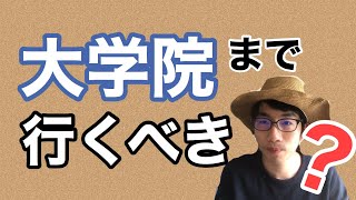 理系なら大学院に行くべき？【農学部院卒が解説します】 [upl. by Brandtr]