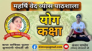 Mvvp गुरुकुल live योग कक्षा कंचन गुरु माँ द्वारा 27 जून 2024 [upl. by Nnaaihtnyc]