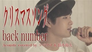 クリスマスソングback numberAcoustic cover by コバソロ amp 橋本裕太歌詞付き [upl. by Fionna]