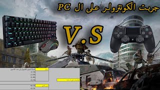 لاعبين الكونسول مظلومين في وارزون  هل الماوس اسهل من الكونترولر ؟ COD Warzone [upl. by Sardse]