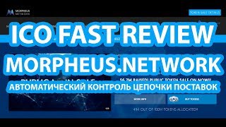 Обзор MORPHEUS NETWORK  автоматизация контроля поставок [upl. by Siger]