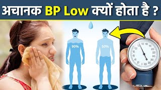 Achanak BP Low Kyu Ho Jata Hai  Blood Pressure Low Ho To Kya Kare Boldsky [upl. by Annuaerb]