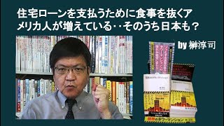 住宅ローンを支払うために食事を抜くアメリカ人が増えている‥そのうち日本も？ by榊淳司 [upl. by Ivonne958]