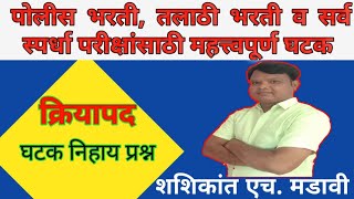 मराठी व्याकरण  क्रियापद  Marathi Vyakarn police Bharati Imp questios  Kriyapad  पोलिसभरती2024 [upl. by Nylaehs]