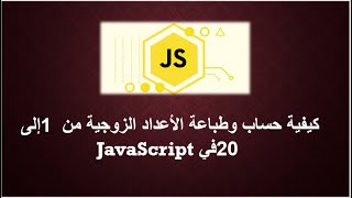 كيفية حساب وطباعة الأعداد الزوجية من 1 إلى 20 في JavaScript [upl. by Franklyn]