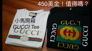 用450美金買一件Tshirt值得嗎？開箱Gucci Tee｜XiaoMa小馬 [upl. by Ayahc]