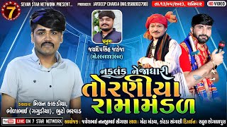 🔴LIVE  Mota mandva 🔴નકલંક નેજાધારી રામામંડળ તોરણીયા  Toraniya Ramamandaal  Date  1352023 [upl. by Eiruam]