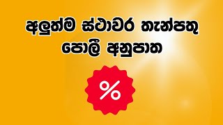 FIXED DEPOSIT INTEREST RATES IN SRI LANKA 2024  FD RATES [upl. by Seumas]