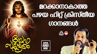 മറക്കാനാകാത്ത പഴയ ഹിറ്റ് ക്രിസ്തീയഗാനങ്ങൾ  Snehasandesham  Christian Devotional Songs Malayalam [upl. by Sherline]