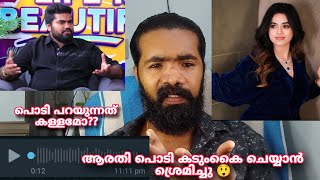 Arathi Podi ജീവിതം അവസാനിപ്പിക്കാൻ ശ്രെമിച്ചു കള്ളമോ Dr Robin ചെയ്തത് athulvlogs drrobin [upl. by Bonnes642]