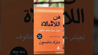 ملخص كتاب فن اللامبالاة فنّ اللامبالاة؛ هو كتاب من تأليف رجل الأعمال والكاتب مارك مانسون [upl. by Dahl715]