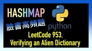 leetcode 中文  Verifying an Alien Dictionary  Facebook臉書考題  Python  LeetCode 953 [upl. by Oskar]