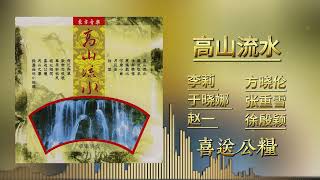 名将6名演奏家  喜送公粮 [upl. by Sylvester]