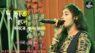 DU HAT TULE GAO RE KRISHNA NAAM  দু হাত তুলে গাওরে কৃষ্ণনাম  Mitu Bag  মিতু বাগ NEW SONG 2024 [upl. by Norted]