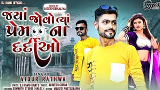 Vidur Rathva New Timli  જ્યાં જોવો ત્યાં પ્રેમ😭ના દર્દીઓવિદુર રાઠવા ન્યૂ ટીમલી 2025 Virultimli [upl. by Mueller22]