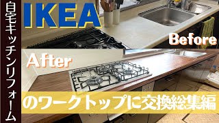 【総集編】キッチンの天板をIKEA（イケア）のワークトップにDIYで交換する [upl. by Pellegrini]