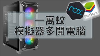 【砌機list】一萬蚊多開模擬器電腦可以點砌？！中文廣東話字幕 [upl. by Acenom96]