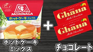 【炊飯器ケーキ】ホットケーキミックスで作るチョコパウンドケーキの簡単な作り方！しっとり♪HMで作る簡単レシピ！【炊飯器クッキングch】 [upl. by Eceerahs]