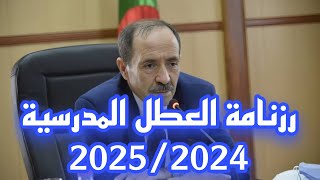 موعد الدخول المدرسي ورزنامة العطل المدرسية لسنة 20252024 [upl. by Aisan186]