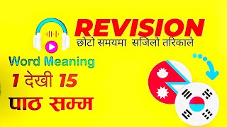 EPS TOPIK Text Book Meaning Chapter 1 to 15 Word Meaning Repeating छोटकरीमा सजिलो तरिकाले [upl. by Hegyera]