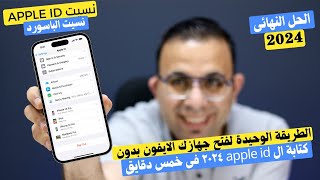 حل مشكلة نسيت كلمة سر apple id  الطريقة الوحيدة لفتح جهازك الايفون بدون كتابة ال apple id ٢٠٢٤ [upl. by Ignazio]