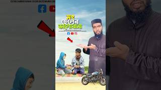 সৎ ভায়ের ভালোবাসা😭bayazid0007 trending emotional ytshorts motivation islamic [upl. by Arotahs]