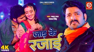 Jaad Ke Rajai  जाड़ा स्पेशल  जाड़ के रजाई  Pawan Singh Ft Shweta Mahara  Bhojpuri New Song 2023 [upl. by Yenahteb]