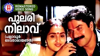 Pularinilavu Pallavoor Devanarayanan Raveendran K J Yesudas Re Mastered Video Song [upl. by Nylehtak]