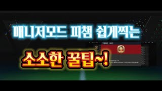 Fc모바일 매니저모드 피챔 찍어봤다꿀팁은 [upl. by Winton]