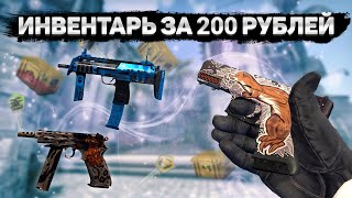 САМЫЙ КРАСИВЫЙ ИНВЕНТАРЬ ЗА 200 РУБЛЕЙ В КС ГО  БИЧ ЗАКУПКА В CSGO  ЛУЧШИЕ СКИНЫ [upl. by Ienttirb]