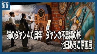 猫のダヤン４０周年 ダヤンの不思議の旅 池田あきこ原画展 [upl. by Konstance860]