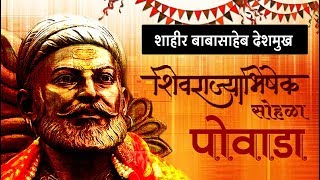 शिवराज्याभिषेक  Shivaji Maharaj Powada  Shahir Babasaheb Deshmukh [upl. by Oravla]