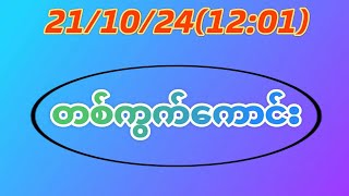 2110241201 အနီးကပ် အဖွင့်နေ့ မိန်းတစ်ကွက်ကောင်း ပိုင်ပီဟေ့2d3d [upl. by Schatz]