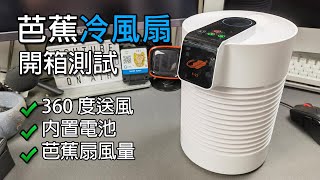 2021版 芭蕉F22水冷風扇 水冷風機 開箱測試 [upl. by Trenna]