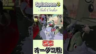 【スプラトゥーン３】戦車！？激闘オーダコ戦！強過ぎ！！もはやオーダコワンパンレベル！！【サイドオーダー】shorts splatoon3 スプラトウーン3 [upl. by Haswell]