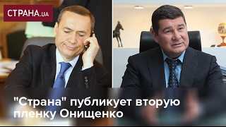 quotСтранаquot публикует вторую пленку Онищенко Разговор с соратником Яценюка Мартыненко [upl. by Acirehs]