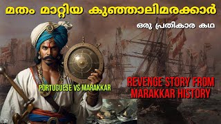 പോർട്ടുഗീസ് മതം മാറ്റിയ കുഞ്ഞാലി മരക്കാർ  Revenge of kunjali marakkar Kerala History  malayalam [upl. by Christophe]